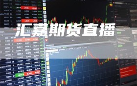 汇嘉期货直播