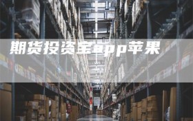 期货投资宝app苹果