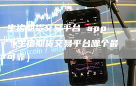 生猪期货交易平台 app（生猪期货交易平台哪个最可靠）