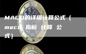 MACD的详细计算公式（macd 指标 计算 公式）