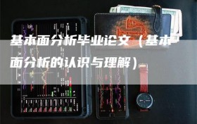 基本面分析毕业论文（基本面分析的认识与理解）