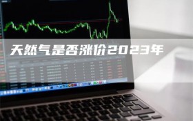 天然气是否涨价2023年