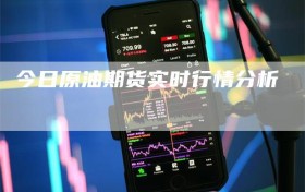 今日原油期货实时行情分析