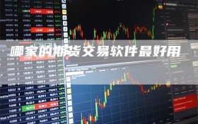 哪家的期货交易软件最好用