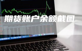 期货账户余额截图