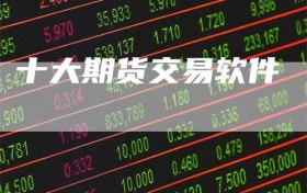 十大期货交易软件