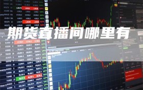 期货直播间哪里有