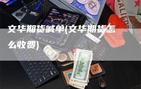 文华期货喊单(文华期货怎么收费)