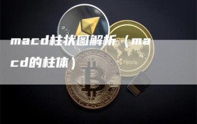 macd柱状图解析（macd的柱体）