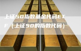上证50指数基金代码ETF（上证50的指数代码）