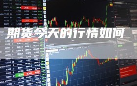 期货今天的行情如何