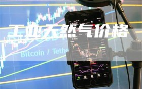 工业天然气价格