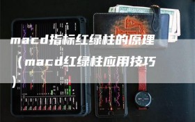 macd指标红绿柱的原理（macd红绿柱应用技巧）