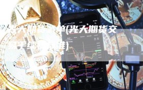 光大期货喊单(光大期货交易手续费标准)