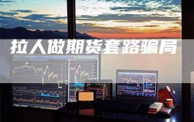 拉人做期货套路骗局