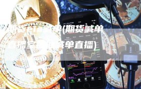 期货eia喊单(期货喊单直播室原油喊单直播)