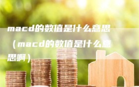 macd的数值是什么意思（macd的数值是什么意思啊）