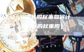 上证50成分股权重如何计算（上证50的权重股）