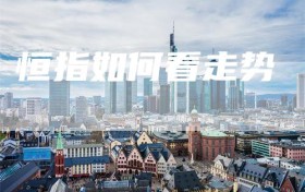 恒指如何看走势