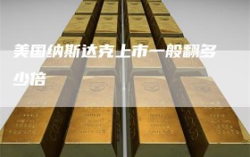 美国纳斯达克上市一般翻多少倍
