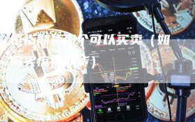 恒指期货那个可以买卖（如何买恒指期货）