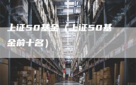 上证50基金（上证50基金前十名）