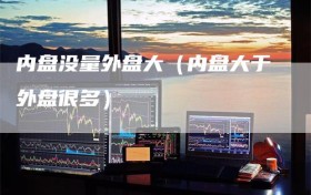 内盘没量外盘大（内盘大于外盘很多）