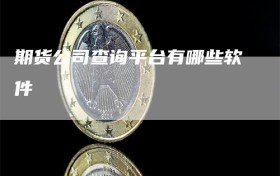 期货公司查询平台有哪些软件
