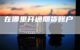 在哪里开通期货账户