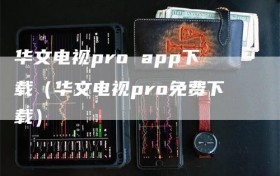 华文电视pro app下载（华文电视pro免费下载）