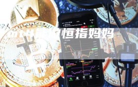 mt4能做恒指妈妈