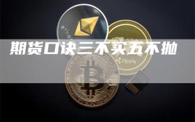 期货口诀三不买五不抛