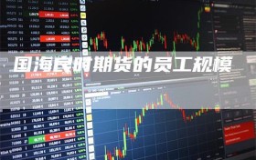国海良时期货的员工规模