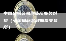 中国金融交易期货所业务对接（中国国际金融期货交易所）