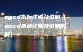 macd指标详解及说明（macd指标详解及说明图解）