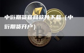 中衍期货官网软件下载（中衍期货开户）