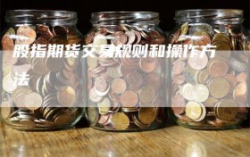 股指期货交易规则和操作方法