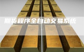 期货程序全自动交易系统