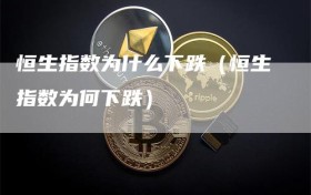 恒生指数为什么下跌（恒生指数为何下跌）