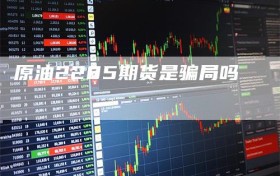 原油2205期货是骗局吗