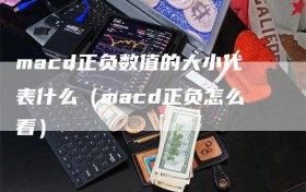 macd正负数值的大小代表什么（macd正负怎么看）