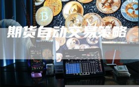 期货自动交易策略