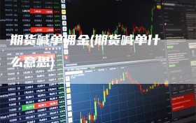 期货喊单佣金(期货喊单什么意思)
