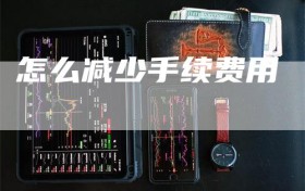 怎么减少手续费用