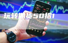 玩转期货50招1