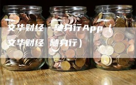 文华财经·随身行App（文华财经 随身行）