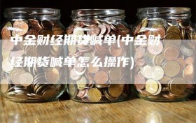 中金财经期货喊单(中金财经期货喊单怎么操作)