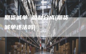 期货喊单 盈利分成(期货喊单违法吗)