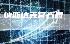 纳斯达克官方网