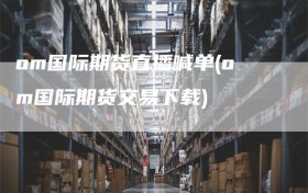 om国际期货直播喊单(om国际期货交易下载)